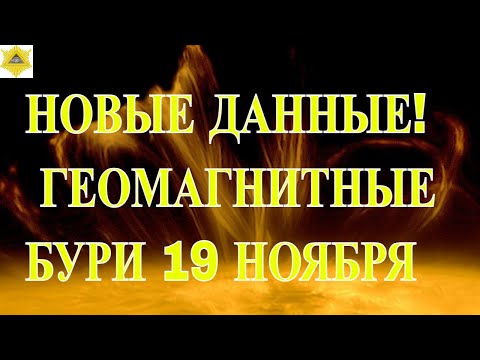 Видео: ВНИМАНИЕ! НОВЫЕ ДАННЫЕ! ГЕОМАГНИТНЫЕ БУРИ 19 НОЯБРЯ 2025!