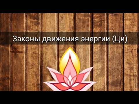 Видео: ЗАКОНЫ ДВИЖЕНИЯ ЭНЕРГИИ (ЦИ)