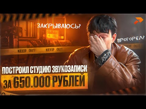 Видео: Вложил в СТУДИЮ ЗВУКОЗАПИСИ 650.000 рублей. Окупилась? Прогорел?