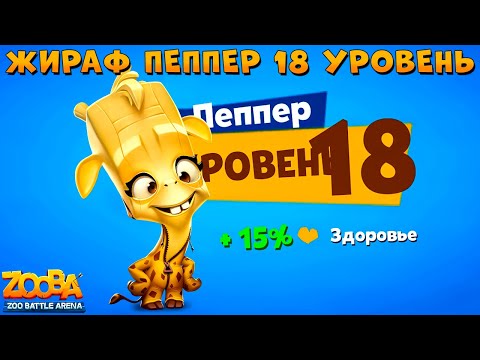 Видео: КАЧАЕМ БАНАНОВОГО ПЕППЕРА НА 18 УРОВЕНЬ В ИГРЕ ZOOBA