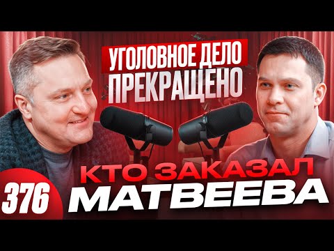 Видео: Ярдрей заказал Матвеева! Фабрикация, задержание и арест! Прекращение уголовной заказухи