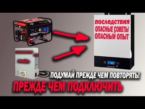 Видео: Бензогенератор и солнечный или гибридный инвертор Что может пойти не так