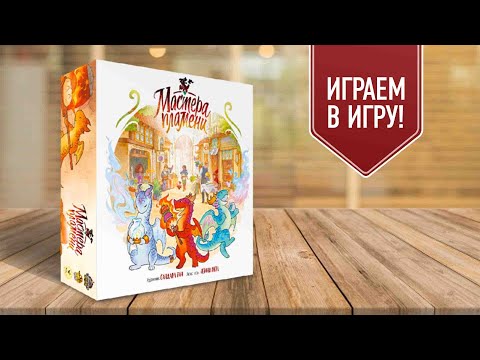 Видео: МАСТЕРА ПЛАМЕНИ: семейная настольная игра про милых дракончиков