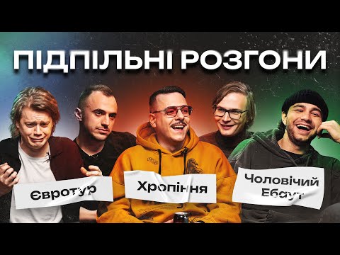 Видео: ПІДПІЛЬНІ РОЗГОНИ #3 – ТРЕМБОВЕЦЬКИЙ, ЧИРКОВ, ЗАГАЙКЕВИЧ, БІЛОУС, КАЧУРА І Підпільний Стендап