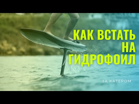 Видео: Избегайте этих ошибок: Как встать на гидрофойл за катером или кайтом