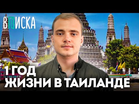 Видео: 1 год жизни в Таиланде | Как я живу!?