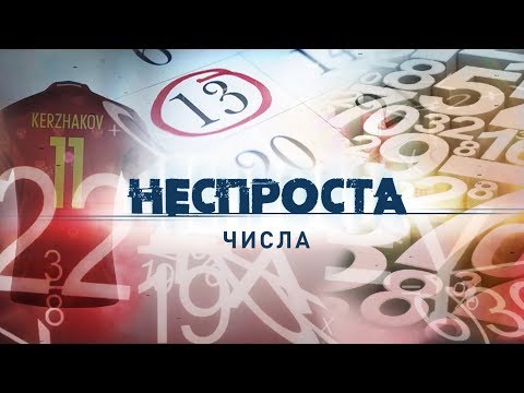 Видео: Числа | Неспроста