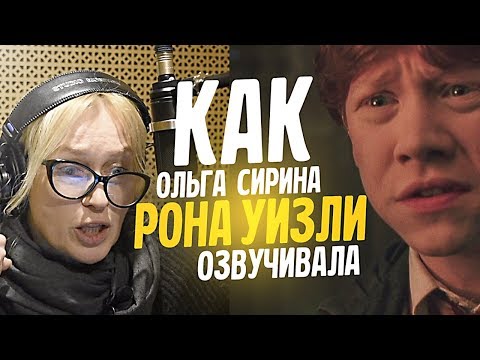 Видео: ГОЛОС МАЛЕНЬКОГО РОНА УИЗЛИ — ОЛЬГА СИРИНА | Ты точно никогда об этом не задумывался!