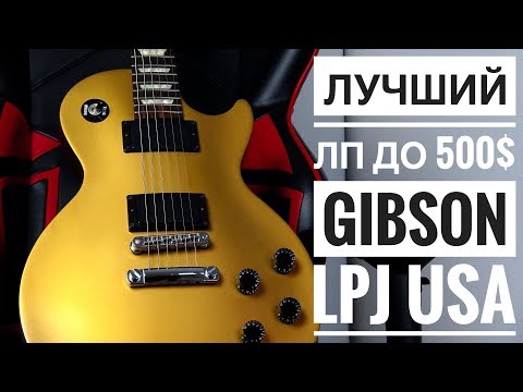 Видео: Лучший Лес Пол до 500$ | Gibson LPJ USA | Обзор