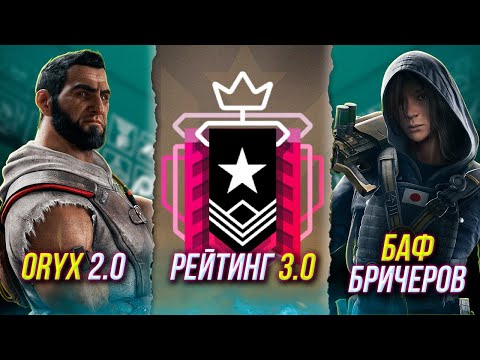 Видео: Новая рейтинговая система | Denari теперь мета | Rainbow Six Siege X