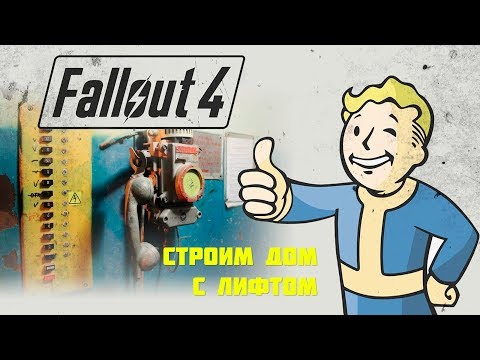 Видео: Fallout4. Баг с лифтом в постройках из бетона. Адаптируем лифт.