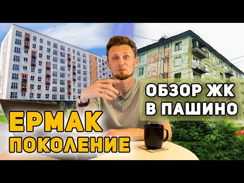 Видео: Здесь и правда дешевле! Обзор района Пашино в НСК: что тут строят и ради чего переезжать