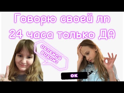Видео: 24 ЧАСА ГОВОРЮ ЛУЧШЕЙ ПОДРУГЕ ТОЛЬКО ДА! Энджу. 2025