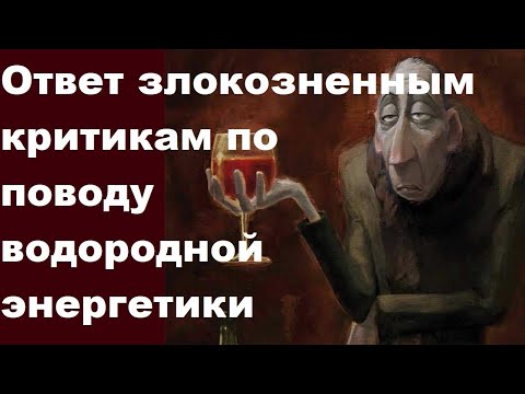 Видео: Ответ злокозненным критикам по поводу водородной энергетики