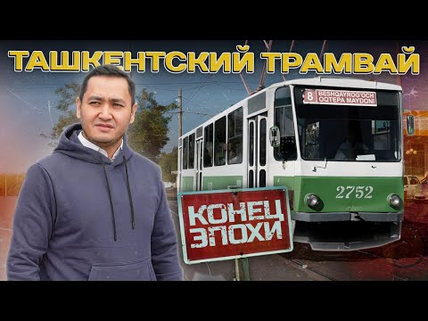 Видео: От расцвета до заката: Печальная история Ташкентского трамвая.