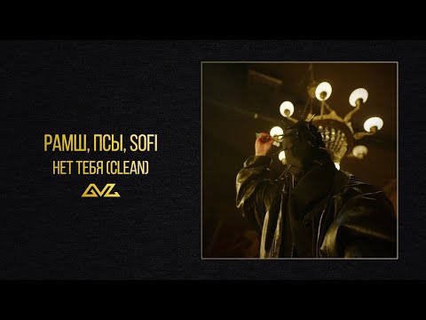 Видео: РАМШ, псы, sofi — Нет тебя (Clean Version)