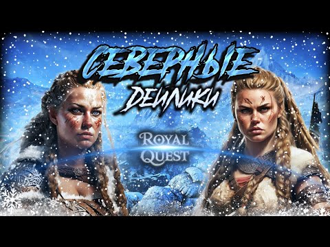 Видео: ✨Royal Quest✨ - СТАБИЛЬНЫЙ ЗАРАБОТОК💰ПОДРОБНЫЙ разбор МОЕГО СЕВЕРНОГО ПРОБЕГА 🪙 + КОНКУРС💰