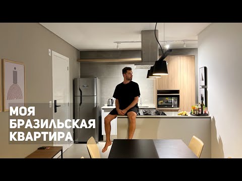 Видео: Моя бразильская квартира. Обзор минималистичной квартиры-студии | Флорианополис