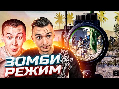 Видео: 2 ПРОТИВ 30! Королевский ЗОМБИ РЕЖИМ в Warface ft. Дрымский