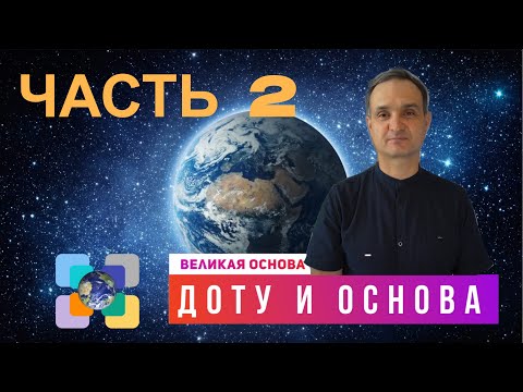 Видео: Полная Функция Управления. Доту и Основа Часть 2.