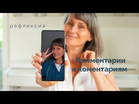 Видео: КОММЕНТАРИИ НА КОММЕНТАРИИ ПОСЛЕ ИНТЕРВЬЮ. РЕФЛЕКСИЯ.