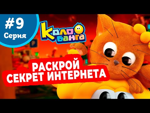 Видео: КОЛОБАНГА 9 серия ПОИСК ВЕДУТ КОЛОБКИ / ПРИКЛЮЧЕНИЯ / ТАЙНЫ И ЗАГАДКИ ИНТЕРНЕТА / ПРОДВИНУТЫЙ МУЛЬТ