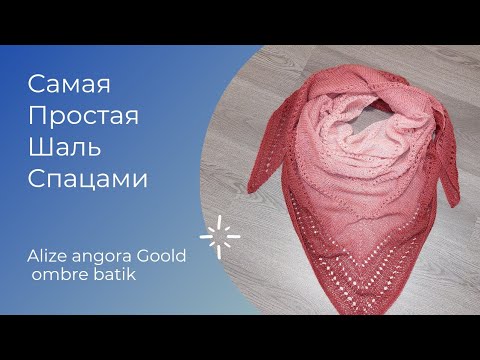 Видео: Самая простая Шаль Спицами. Alize angora gold amber batik