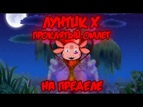 Видео: НА ПРЕДЕЛЕ! Лунтик X: Проклятый Омлет прохождение на все ачивки #10 (117/200 ачивок)