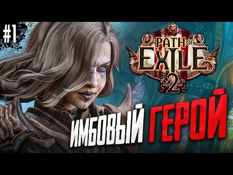 Видео: СОЗДАЕМ НОВОГО ГЕРОЯ В PATH OF EXILE 2. ПРОХОЖДЕНИЕ POE 2 #1