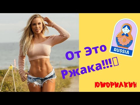 Видео: Русские Приколы 😂 ЛУЧШИЕ ПРИКОЛЫ😜 Ржака  💋#15