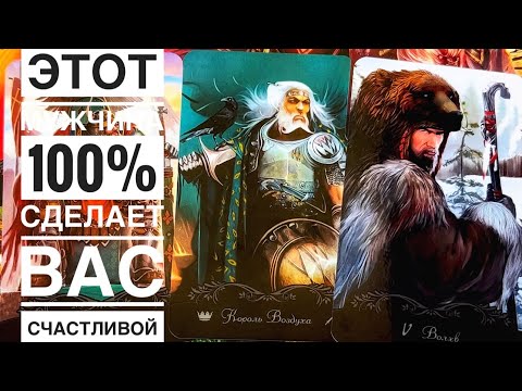 Видео: ЭТОТ МУЖЧИНА 💯% СДЕЛАЕТ ВАС СЧАСТЛИВОЙ !!!