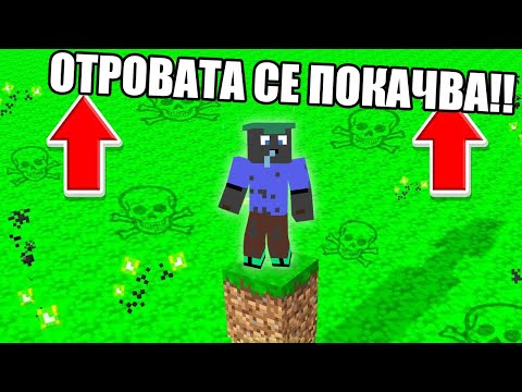 Видео: Minecraft, НО ОТРОВАТА СЕ ПОКАЧВА ВСЯКА МИНУТА!! Minecraft Challenge w/@AndyPlayZGameZ