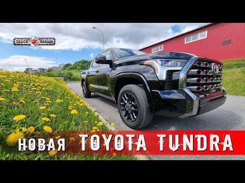 Видео: Новая TOYOTA Тундра 2022. Уже в Санкт-Петербурге. Полный обзор.