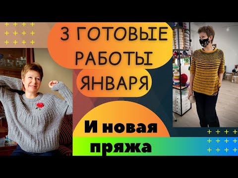 Видео: 3 готовые работы января || И итоги 2020 года