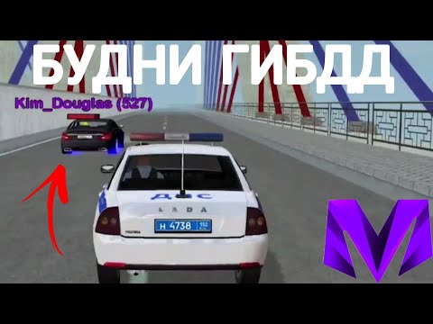 Видео: 🇷🇺Будни ГИБДДшника на МАТРЁШКА РП // А вы нарушаете?!? // CRMP mobile!! #матрешкарп