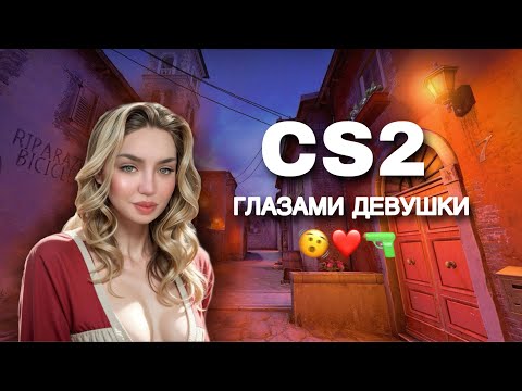 Видео: #shorts 🤍УЧУСЬ БЫТЬ НЕ БОТИКОМ В CS2 💘🔫 УЮТНЫЙ СТРИМЧАНСКИЙ🤍#stream #csgo #cs2 #кс2 #стрим #ксго