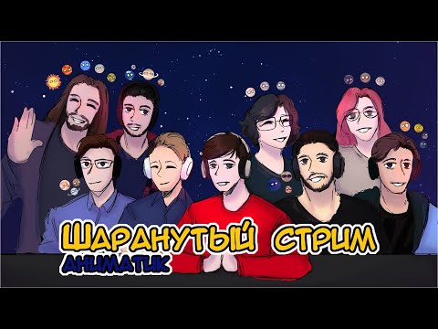 Видео: Шаранутый Космос || АНИМАТИК ||