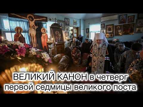 Видео: Великий покаянный канон преподобного Андрея Критского в четверг 1-й седмицы Великого поста