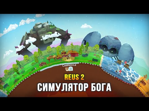 Видео: БОЖЕСТВЕННЫЕ ТИТАНЫ СОЗДАЮТ МИРЫ - Reus 2