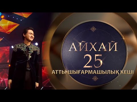 Видео: Төреғали Төреәлінің «Айхай, 25» кеші