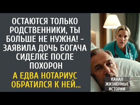 Видео: Остаются только родственники, ты больше не нужна! - заявила дочь богача сиделке после похорон…