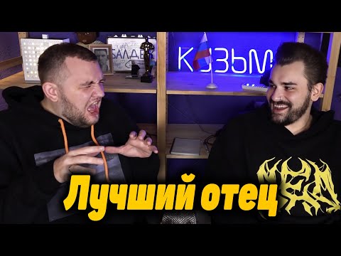 Видео: Кузьма лучший отец!