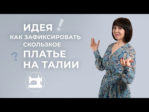 Видео: Идея! Как зафиксировать скользкое платье на талии