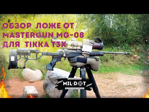 Видео: Ложе Mastergun MG-08 для Tikka T3X