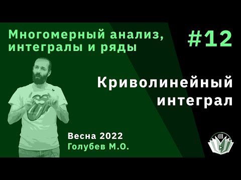 Видео: Многомерный анализ, интегралы и ряды 12. Криволинейный интеграл