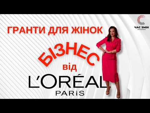 Видео: 👠 Для жіночого бізнесу гранти від L'Oreal