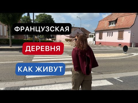 Видео: КАК ЖИВУТ В ФРАНЦУЗСКОЙ ДЕРЕВНЕ / ЖИЗНЬ В ДЕРЕВНЯХ /  ЖИЗНЬ ВО ФРАНЦИИ / ЖИЗНЬ В ГЕРМАНИИ