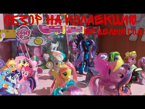 Видео: MLP/ ОБЗОР НА МОЮ КОЛЛЕКЦИЮ/ ЕЙ ИСПОЛНИЛСЯ ЦЕЛЫЙ ГОД!