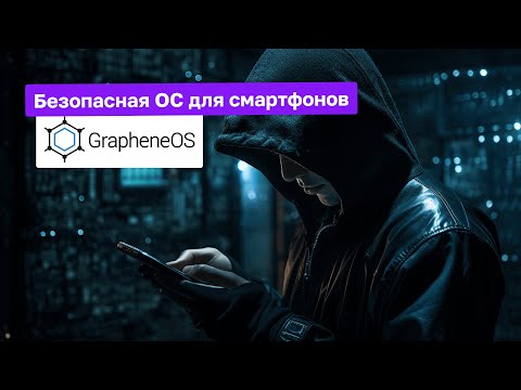 Видео: Обзор GrapheneOS 2023 - Безопасная Open Source ОС для смартфонов | Кибер Ушанка