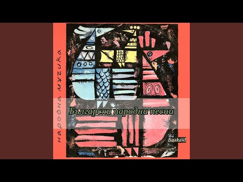 Видео: Я дойди, либе, я дойди